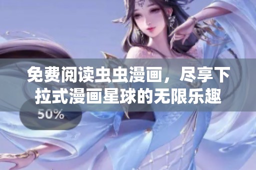免费阅读虫虫漫画，尽享下拉式漫画星球的无限乐趣