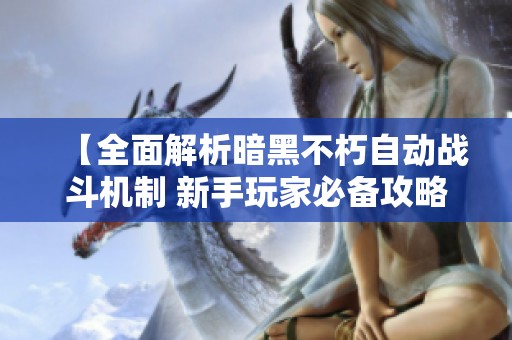 【全面解析暗黑不朽自动战斗机制 新手玩家必备攻略】