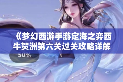 《梦幻西游手游定海之弈西牛贺洲第六关过关攻略详解》