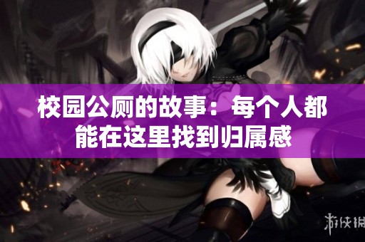 校园公厕的故事：每个人都能在这里找到归属感