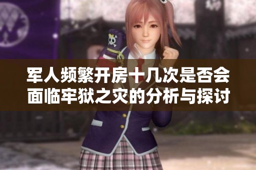 军人频繁开房十几次是否会面临牢狱之灾的分析与探讨