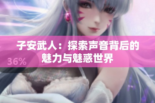 子安武人：探索声音背后的魅力与魅惑世界