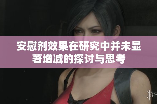 安慰剂效果在研究中并未显著增减的探讨与思考