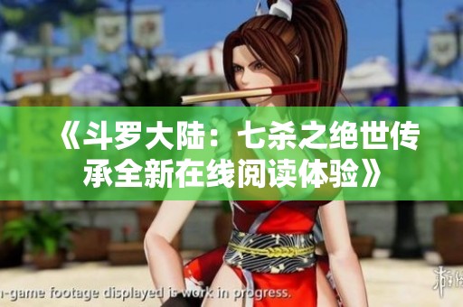 《斗罗大陆：七杀之绝世传承全新在线阅读体验》