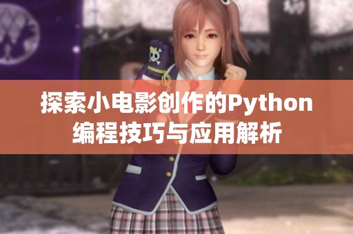 探索小电影创作的Python编程技巧与应用解析