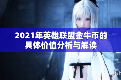 2021年英雄联盟金牛币的具体价值分析与解读