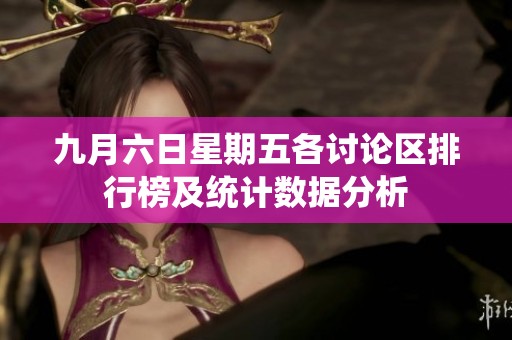九月六日星期五各讨论区排行榜及统计数据分析