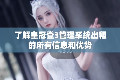 了解皇冠登3管理系统出租的所有信息和优势