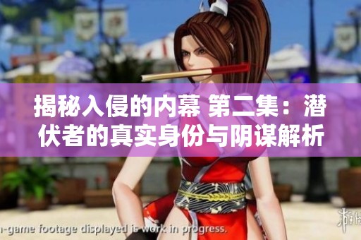 揭秘入侵的内幕 第二集：潜伏者的真实身份与阴谋解析