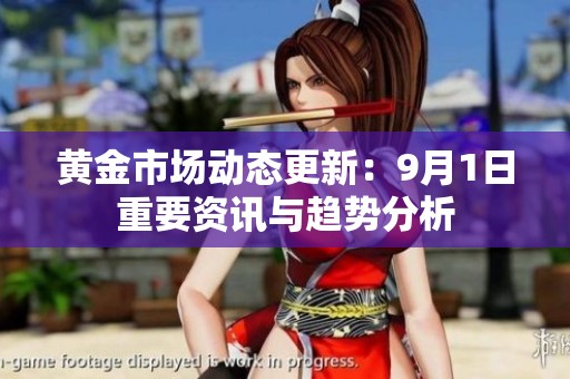 黄金市场动态更新：9月1日重要资讯与趋势分析