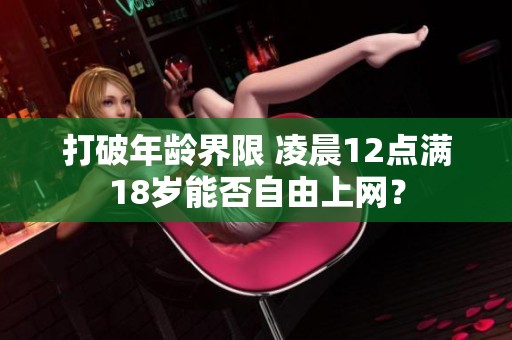 打破年龄界限 凌晨12点满18岁能否自由上网？