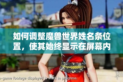 如何调整魔兽世界姓名条位置，使其始终显示在屏幕内
