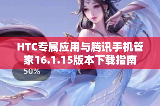 HTC专属应用与腾讯手机管家16.1.15版本下载指南