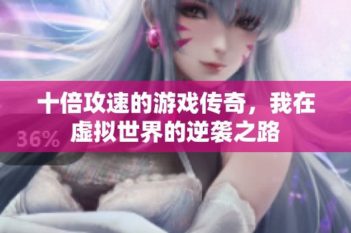 十倍攻速的游戏传奇，我在虚拟世界的逆袭之路