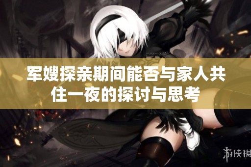 军嫂探亲期间能否与家人共住一夜的探讨与思考