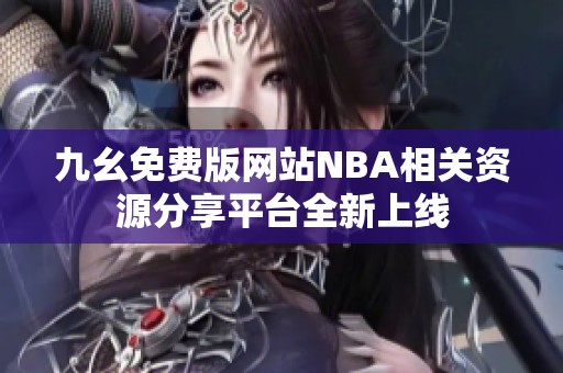 九幺免费版网站NBA相关资源分享平台全新上线