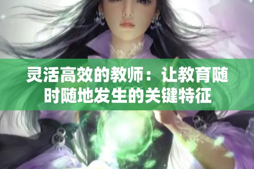灵活高效的教师：让教育随时随地发生的关键特征