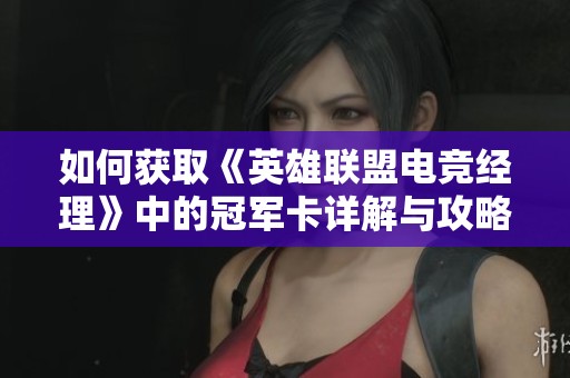 如何获取《英雄联盟电竞经理》中的冠军卡详解与攻略分享