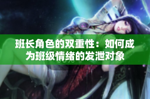 班长角色的双重性：如何成为班级情绪的发泄对象
