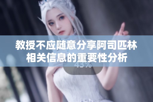 教授不应随意分享阿司匹林相关信息的重要性分析