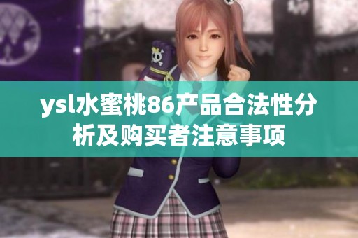 ysl水蜜桃86产品合法性分析及购买者注意事项