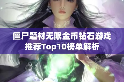 僵尸题材无限金币钻石游戏推荐Top10榜单解析