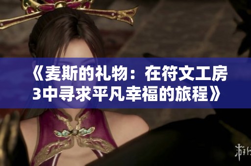 《麦斯的礼物：在符文工房3中寻求平凡幸福的旅程》
