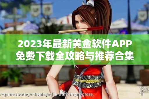 2023年最新黄金软件APP免费下载全攻略与推荐合集