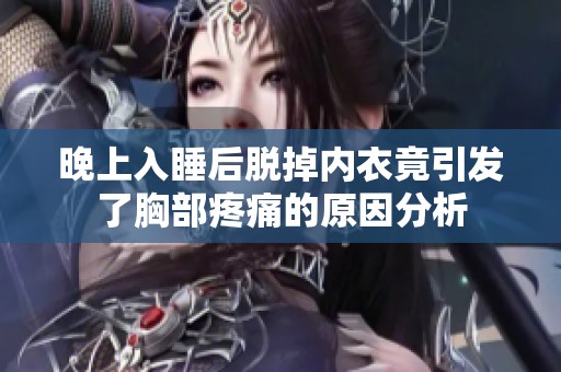 晚上入睡后脱掉内衣竟引发了胸部疼痛的原因分析