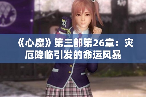 《心魔》第三部第26章：灾厄降临引发的命运风暴