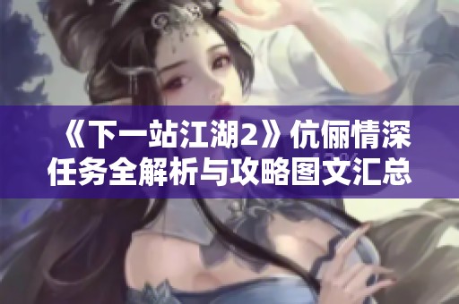 《下一站江湖2》伉俪情深任务全解析与攻略图文汇总