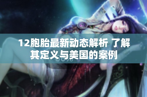 12胞胎最新动态解析 了解其定义与美国的案例