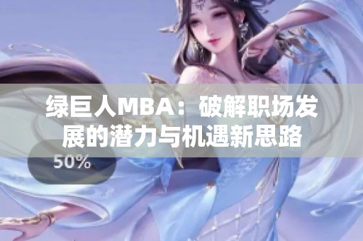 绿巨人MBA：破解职场发展的潜力与机遇新思路