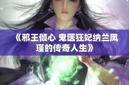 《邪王倾心 鬼医狂妃纳兰凤瑾的传奇人生》