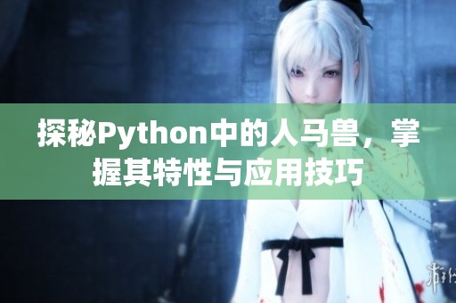 探秘Python中的人马兽，掌握其特性与应用技巧