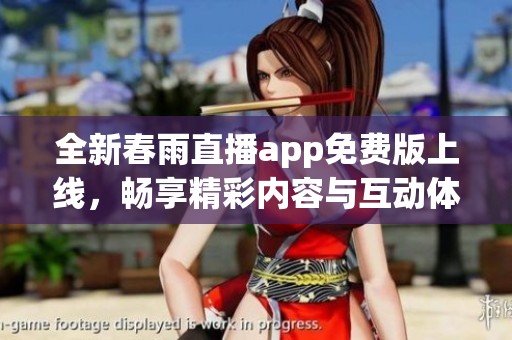全新春雨直播app免费版上线，畅享精彩内容与互动体验