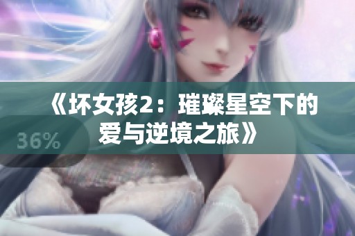 《坏女孩2：璀璨星空下的爱与逆境之旅》