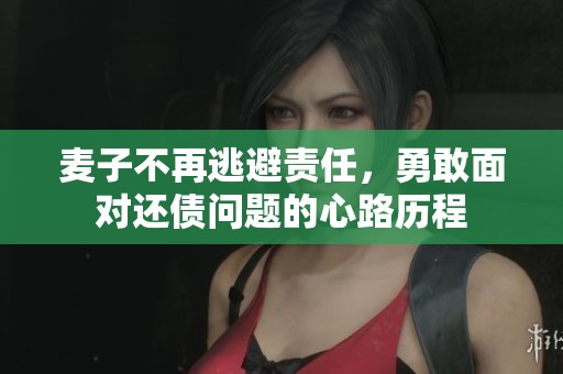 麦子不再逃避责任，勇敢面对还债问题的心路历程
