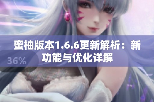 蜜柚版本1.6.6更新解析：新功能与优化详解