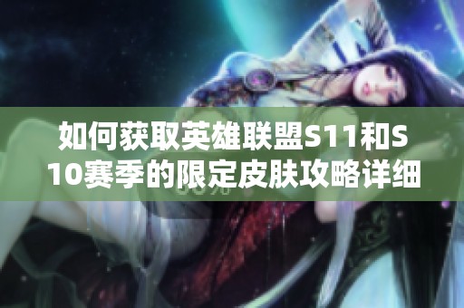 如何获取英雄联盟S11和S10赛季的限定皮肤攻略详细解析