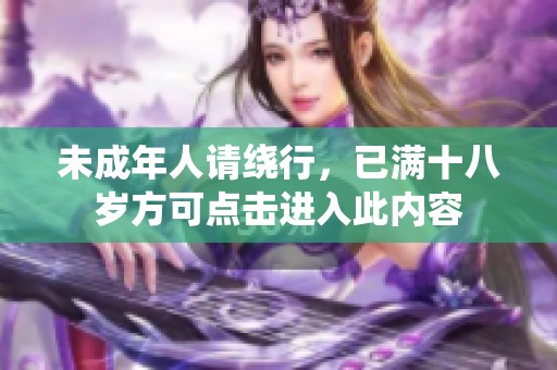 未成年人请绕行，已满十八岁方可点击进入此内容