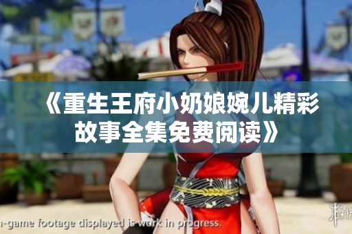 《重生王府小奶娘婉儿精彩故事全集免费阅读》