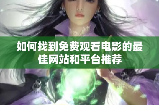 如何找到免费观看电影的最佳网站和平台推荐