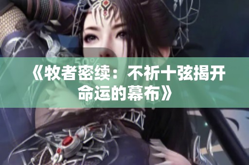 《牧者密续：不祈十弦揭开命运的幕布》