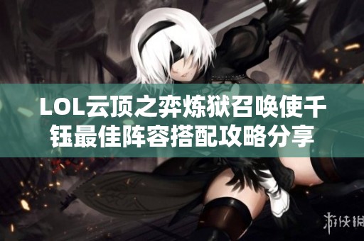 LOL云顶之弈炼狱召唤使千钰最佳阵容搭配攻略分享
