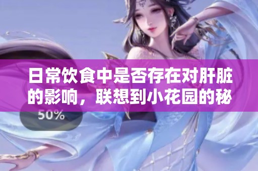 日常饮食中是否存在对肝脏的影响，联想到小花园的秘密