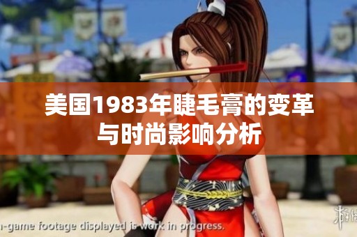 美国1983年睫毛膏的变革与时尚影响分析