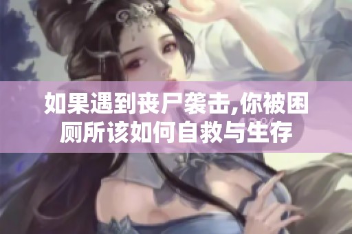 如果遇到丧尸袭击,你被困厕所该如何自救与生存