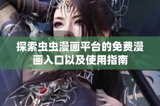 探索虫虫漫画平台的免费漫画入口以及使用指南