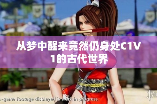 从梦中醒来竟然仍身处C1V1的古代世界